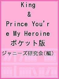 King & Prince You’re My Heroine ポケット版/ジャニーズ研究会