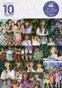 乃木坂46 10TH ANNIVERSARY〜10年のミラクル 乃木坂46/アイドル研究会