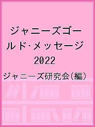 ジャニーズゴールド・メッセージ 2022/ジャニーズ研究会