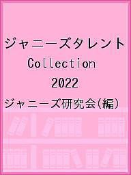 ジャニーズタレントCollection 2022/ジャニーズ研究会