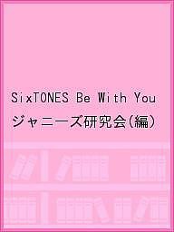 SixTONES Be With You/ジャニーズ研究会