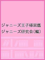 ジャニーズ王子様図鑑/ジャニーズ研究会