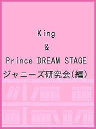 King & Prince DREAM STAGE/ジャニーズ研究会