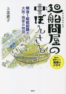 廻船問屋の中ぼんさん 明治〜昭和初期の大阪・商家の物語/上念素子