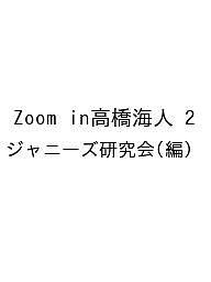 Zoom in高橋海人 2/ジャニーズ研究会