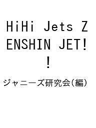 HiHi Jets ZENSHIN JET!/ジャニーズ研究会