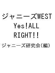 ジャニーズWEST Yes!ALL RIGHT!!/ジャニーズ研究会