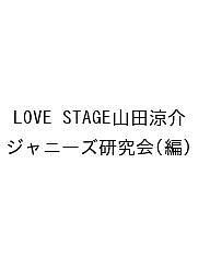 LOVE STAGE山田涼介/ジャニーズ研究会