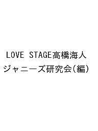 LOVE STAGE高橋海人/ジャニーズ研究会