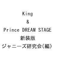King & Prince DREAM STAGE 新装版/ジャニーズ研究会