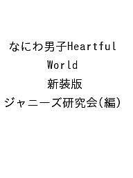 なにわ男子Heartful World 新装版/ジャニーズ研究会