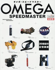 オメガ・スピードマスター 20世紀の記憶装置/ＫｅｓａｈａｒｕＩｍａｉ/ＫｉｙｏｋｏＫａｗａｍｕｒａ