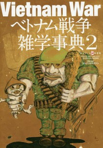 ベトナム戦争雑学事典 2/コンバットマガジン