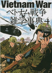 ベトナム戦争雑学事典 4/コンバットマガジン