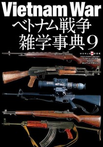 ベトナム戦争雑学事典 9/コンバットマガジン