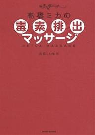 高橋ミカの毒素排出マッサージ/高橋ミカ