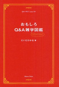 おもしろQ&A雑学図鑑/だいたひかる