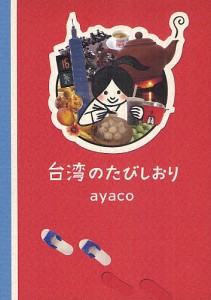 台湾のたびしおり/ａｙａｃｏ