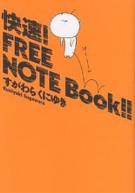 快速!FREE NOTE Book!!/すがわらくにゆき
