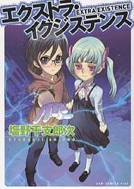 エクストラ・イグジステンス/塩野干支郎次