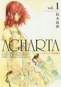 AGHARTA 完全版 vol.1/松本嵩春