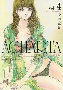 ＡＧＨＡＲＴＡ　完全版　ｖｏｌ．４/松本嵩春