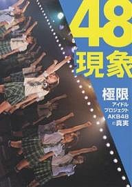 48現象 極限アイドルプロジェクトAKB48の真実