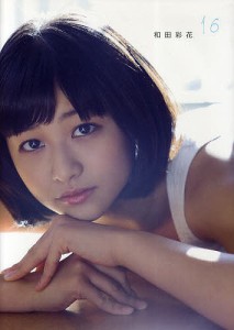 和田彩花16 和田彩花写真集/佐藤裕之