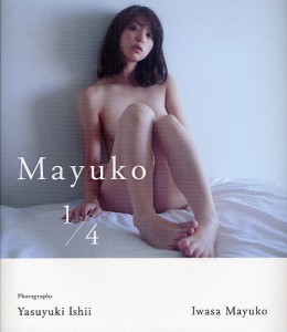 Mayuko 1/4 岩佐真悠子写真集/石井康幸