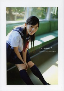 haruna 川口春奈写真集 2/長野博文