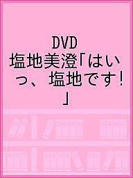 DVD 塩地美澄「はいっ、塩地です!」