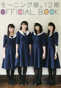 モーニング娘。12期OFFICIAL BOOK