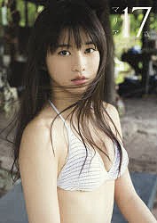 マリア17歳 牧野真莉愛写真集/西田幸樹