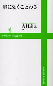 脳に効くことわざ/吉村達也