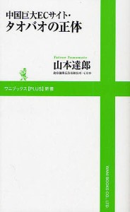 中国巨大ECサイト・タオバオの正体/山本達郎