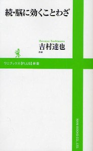 脳に効くことわざ 続/吉村達也