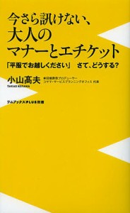 今さら訊けない、大人のマナーとエチケット　「平服でお越しください」さて、どうする？/小山高夫