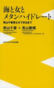 海と女とメタンハイドレート 青山千春博士ができるまで/青山千春/青山繁晴