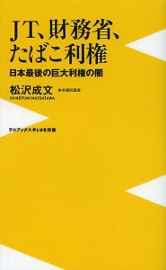 ＪＴ、財務省、たばこ利権　日本最後の巨大利権の闇/松沢成文