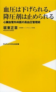 血圧は下げられる、降圧剤は止められる　心臓血管外科医の高血圧管理術/坂東正章