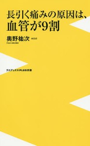 長引く痛みの原因は、血管が9割/奥野祐次