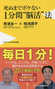 死ぬまでボケない1分間“脳活”法/帯津良一/鳴海周平