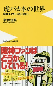 虎バカ本の世界 阪神タイガースを「読む」/新保信長