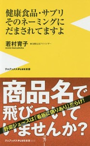 健康食品・サプリそのネーミングにだまされてますよ/若村育子