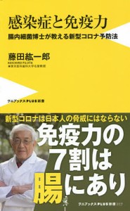 感染症と免疫力 腸内細菌博士が教える新型コロナ予防法/藤田紘一郎