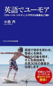 英語でユーモア 「グローバル・シチズン」に不可欠な素養をどう磨く/小西丹