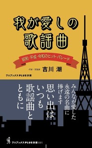 我が愛しの歌謡曲 昭和・平成・令和のヒット・パレード/吉川潮