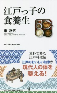 江戸っ子の食養生/車浮代