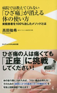 病院では教えてくれない「ひざ痛」が消える体の使い方 来院患者を100%治したメソッドとは/高田祐希