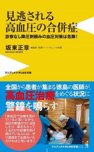 見逃される高血圧の合併症 診察なし降圧剤頼みの血圧対策は危険!/坂東正章